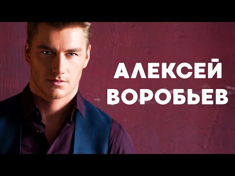 Видео: АЛЕКСЕЙ ВОРОБЬЕВ: ВСЯ ПРАВДА, биография, личная жизнь, карьера