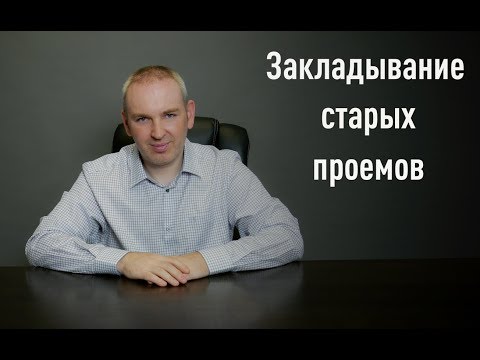 Видео: Закладывание старых проемов