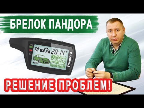 Видео: БРЕЛОК ПАНДОРА не работает! Что делать и как пользоваться брелоком Pandora/