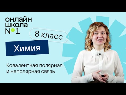 Видео: Ковалентная полярная и неполярная связь. Видеоурок 30. Химия 8 класс