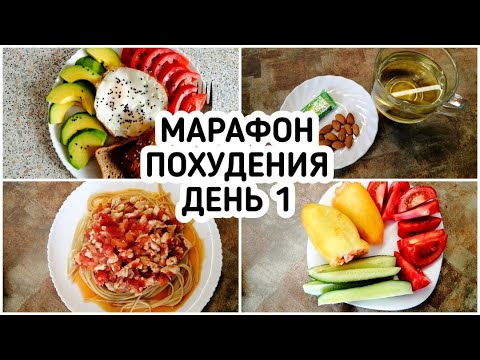Видео: БЕСПЛАТНЫЙ МАРАФОН ПОХУДЕНИЯ: ДЕНЬ 1 - МЕНЮ 1400 ккал - НАСТРОЙ и МОТИВАЦИЯ на ПОХУДЕНИЕ