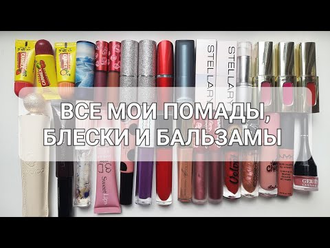 Видео: МОИ КРАСИВЫЕ ПОМАДЫ, БЛЕСКИ, БАЛЬЗАМЫ И ОДНА ПАРШИВАЯ ОВЦА | MAYBELLINE, LIMECRIME, JIMMY CHOO, ETC.