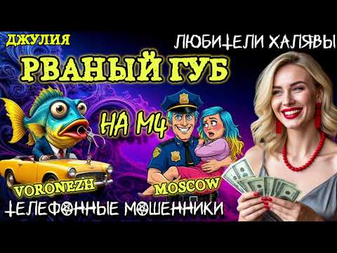 Видео: 💫 ДЖУЛИЯ. РВАНЫЙ ГУБ НА М4 | ТЕЛЕФОННЫЕ МОШЕННИКИ