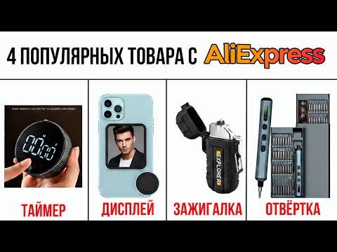 Видео: ТОП-4 Гаджета с AliExpress: Отвертка, Таймер, Беспроводной Экран и Зажигалка!