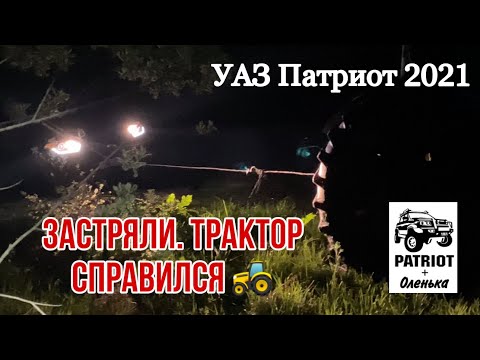 Видео: Застряли на УАЗ Патриот. В помощь только трактор