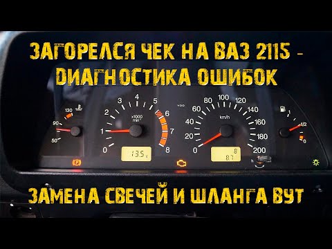 Видео: Загорелся чек на ваз 2115. Замена шланга ВУТ. Читаем ошибки. #ваз2115 #автомеханик #диагностикаавто