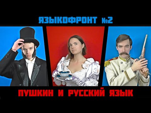 Видео: яф#2. Как ПУШКИН изменил русский язык НА САМОМ ДЕЛЕ