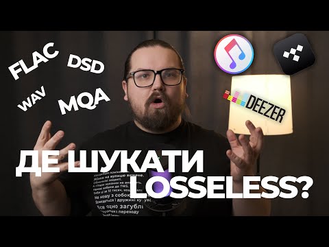 Видео: Де шукати Lossless або де купляти музику у високій якості?