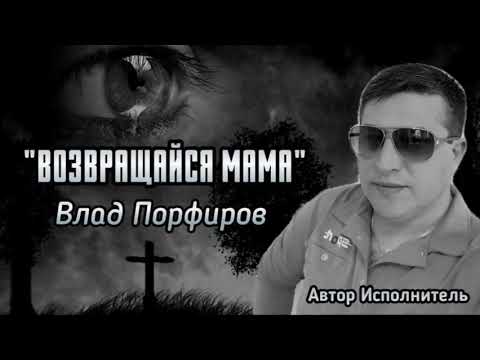 Видео: Влад Порфиров "ВОЗВРАЩАЙСЯ МАМА"