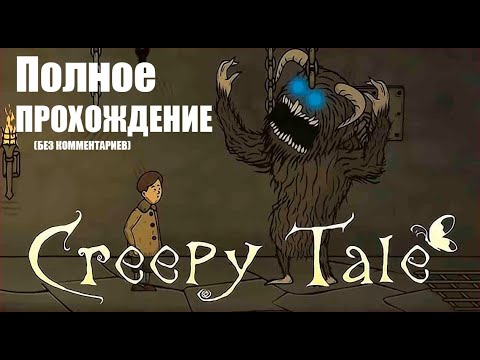 Видео: Creepy Tale | ПОЛНОЕ ПРОХОЖДЕНИЕ без комментариев | Хорошая концовка