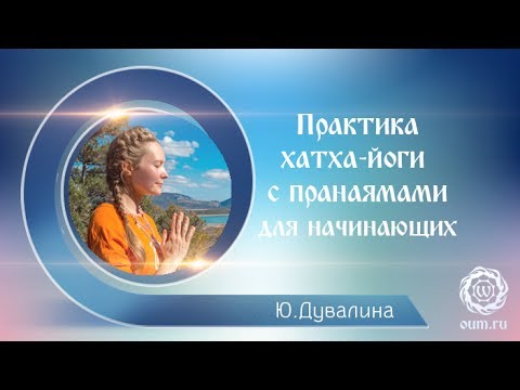 Видео: Практика хатха-йоги с пранаямами для начинающих. Юлия Дувалина