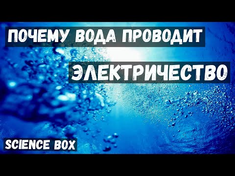 Видео: Проводимость ВОДЫ