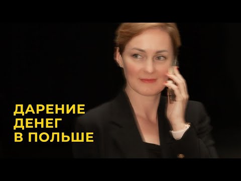 Видео: Дарение в Польше.