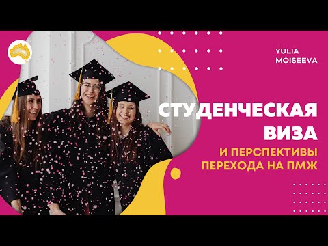 Видео: Студенческая виза и перспективы перехода на ПМЖ в Австралии