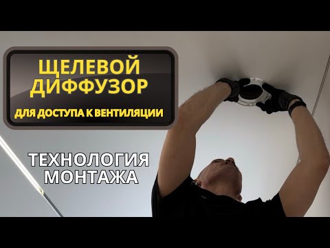 Видео: Как установить теневую магнитную решетку для вентиляции на натяжной потолок