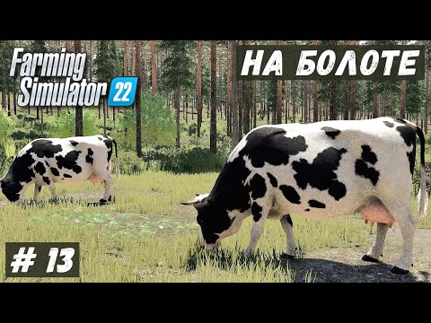 Видео: FS 22 - ВЫЖИВАНИЕ на БОЛОТЕ.  Купил КОРОВ. Место под поле # 13