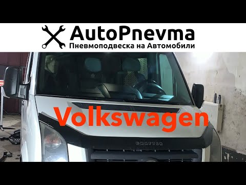Видео: Пневмоподвеска Фольксваген Крафтер