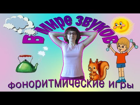 Видео: В МИРЕ ЗВУКОВ | Фоноритмические игры для малышей и малышек