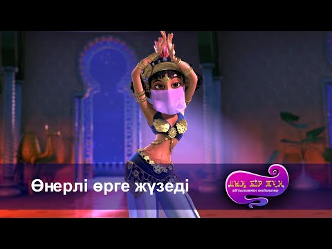 Видео: Шахерезада. Мың бір түн.Айтылмаған әңгімелер -Бөлім 23 - Өнерлі өрге жүзеді -Мультфильмдер