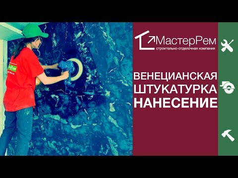 Видео: Венецианская штукатурка.  Все этапы нанесения.
