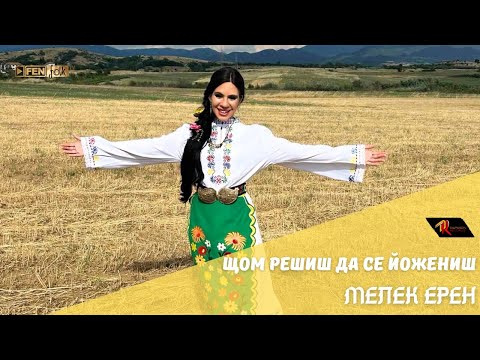 Видео: Melek Eren / Мелек Ерен - Щом решиш да се йожениш (Official Music Video)