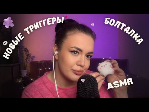 Видео: ASMR ТРИГГЕРЫ 😍 очень мурашестый АСМР 🩷 медленная болталка ❤️