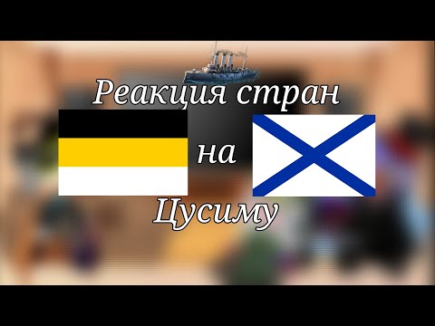 Видео: Реакция стран из прошлого на Цусиму