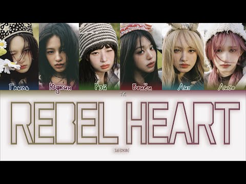 Видео: IVE – REBEL HEART [ПЕРЕВОД НА РУССКИЙ/КИРИЛЛИЗАЦИЯ Color Coded Lyrics]