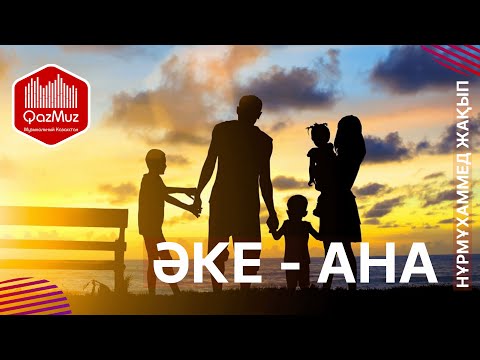 Видео: Әке Ана - Нұрмұхаммед Жақып | қазақша караоке казакша