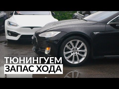 Видео: Замена батареи в Model S 14го года/ 550 км на одном заряде,правильный тюнинг Tesla