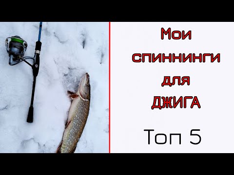 Видео: Мои спиннинги для джига. Топ 5.