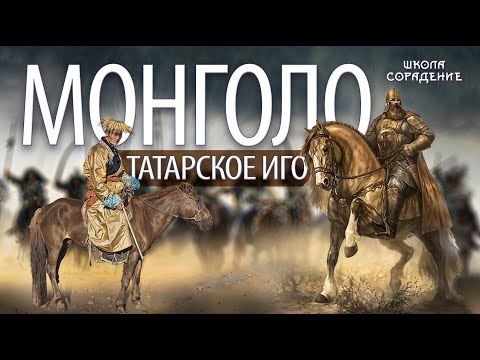 Видео: Монголо - татарское иго #каганат #мировое_управление #как_переписали_историю #гарат