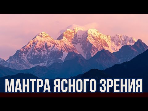 Видео: Сильнейшая тибетская мантра для здоровья глаз