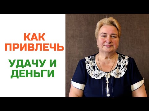 Видео: Как привлечь удачу и деньги? | Татьяна Яцемирская