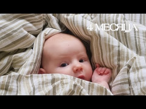 Видео: Развитие нашего ребенка в 4 месяца