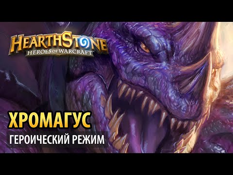 Видео: Hearthstone – Хромагус (Логово Крыла Тьмы героик)