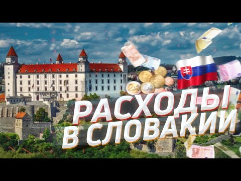 Видео: СКОЛЬКО ДЕНЕГ НУЖНО НА ЖИЗНЬ В СЛОВАКИИ? / Расходы в Словакии