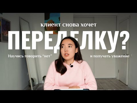 Видео: Как работать с клиентами и делать дизайн, который им нравится