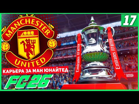 Видео: FC 26 КАРЬЕРА ЗА МАНЧЕСТЕР ЮНАЙТЕД #17 - МАНЧЕСТЕРСКОЕ ДЕРБИ и ФИНАЛ СЕЗОНА!