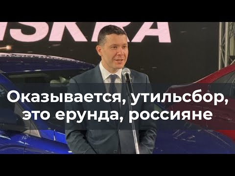Видео: Оказывается ,утильсбор это ерунда, россияне