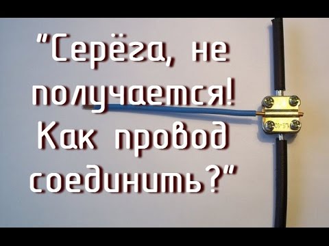 Видео: "Серёга не получается!"-Как соединить провод в этажном щите?