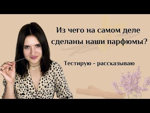 Видео: Из чего состоят наши любимые ароматы? Парфюмерные компоненты - как это звучит на самом деле.