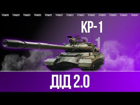 Видео: ДІД 2.0 | КР-1  #wot #wot_ua #venixi