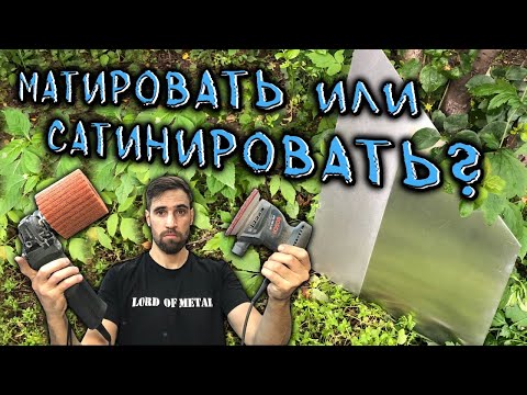 Видео: Шлифовка нержавейки. Быстро и просто.