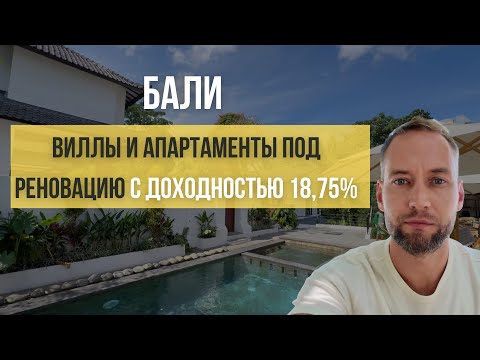 Видео: Как зарабатывать на реновации вилл на Бали: 18,75% годовых (Часть 2)