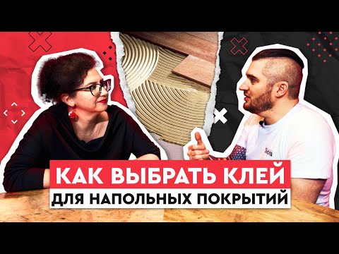 Видео: Как выбрать клей для напольных покрытий: советы от специалиста компании Homakoll