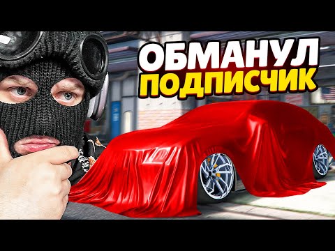 Видео: ПОДПИСЧИК ОБМАНУЛ МЕНЯ НА ЧИТ ТЮНИНГ ДЕШЕВОЙ ТАЧКИ БЕЗ ДОНАТА В GTA 5 RP!