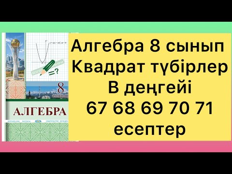 Видео: 67-71 есептер 8 сынып алгебра