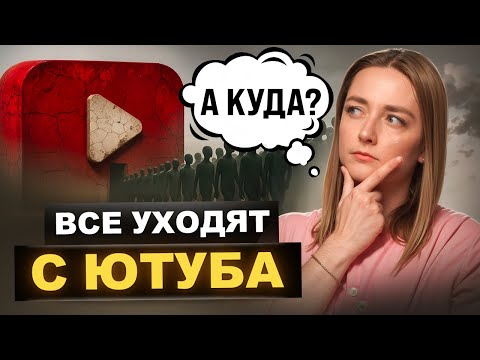 Видео: Кто отнял аудиторию у Ютуба: ВКонтакте, Rutube или... Wildberries?