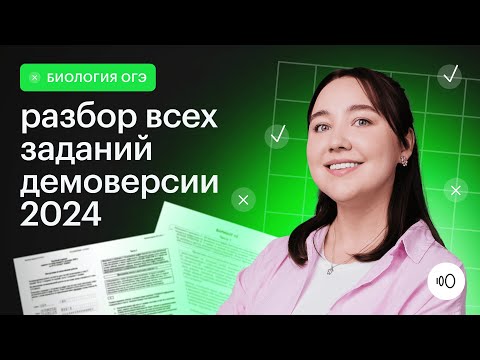 Видео: Подробный разбор демоверсии 2024 / ОГЭ биология 2024 / Сотка